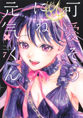 可愛そうにね、元気くん 7 (ヤングジャンプコミックス)