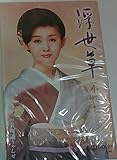 浮世草 歌詞