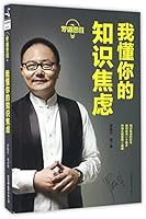 I Know Your Knowledge Anxiety (Logical Thinking) (Chinese Edition) 7505739328 Book Cover