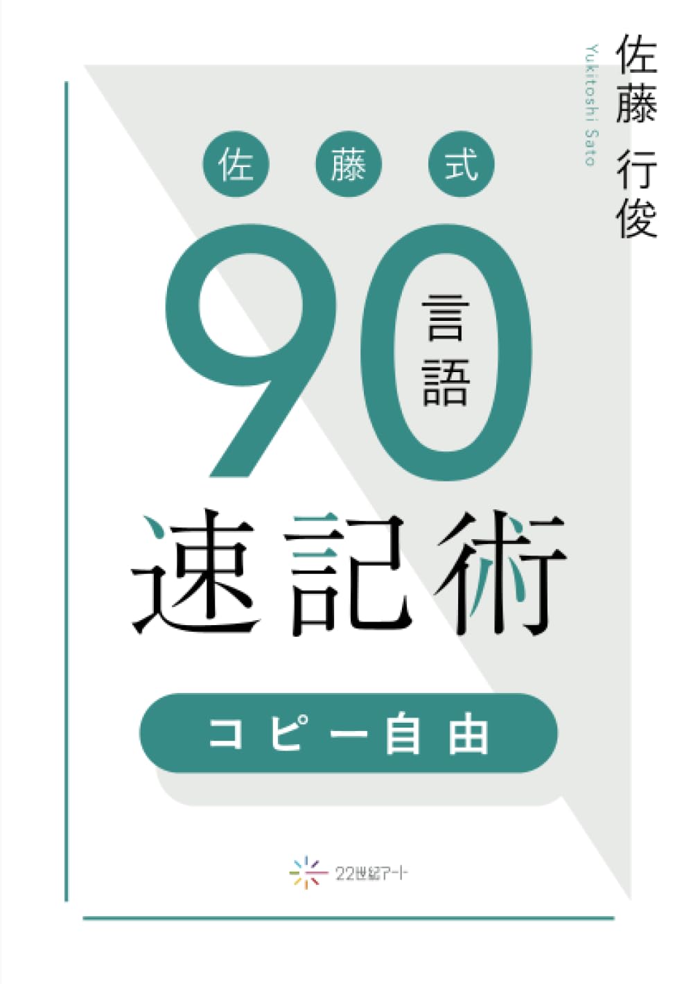 佐藤式90言語速記術【コピー自由】 | 佐藤行俊 |本 | 通販 | Amazon