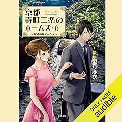 京都寺町三条のホームズ ： 6 新緑のサスペンス Titelbild