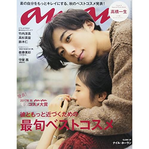 anan (アンアン)2017/09/27[最旬ベストコスメ]高橋一生