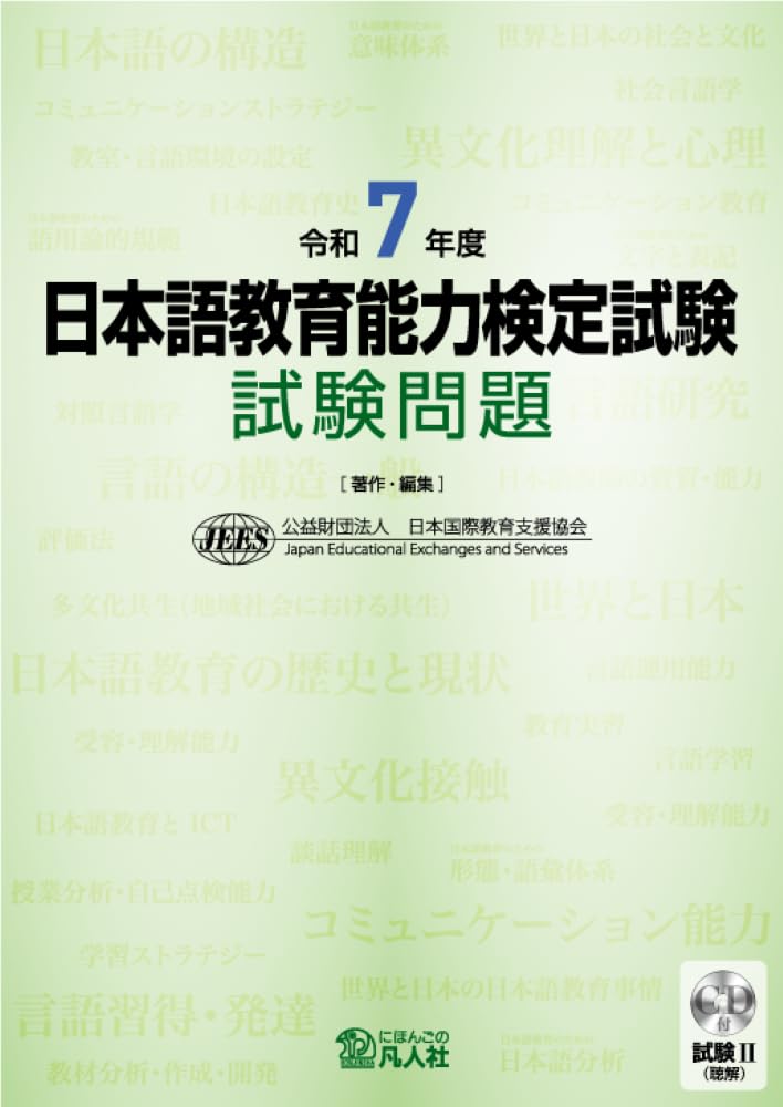 日本語教育能力検定試験 試験問題: 試験2(聴解)CD付 (令和7年度