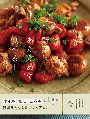 楽天 無料電子書籍 野菜はあたためて食べる! バイ