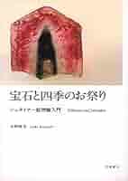 【裁断済】宝石と四季のお祭り : シュタイナー鉱物論入門 51VpJRHqQAL._AC_SY200_QL15_.jpg