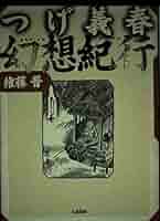 つげ義春幻想紀行 | 権藤 晋 |本 | 通販 | Amazon