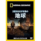 ナショナル ジオグラフィック 2億5000万年後の地球 [DVD]