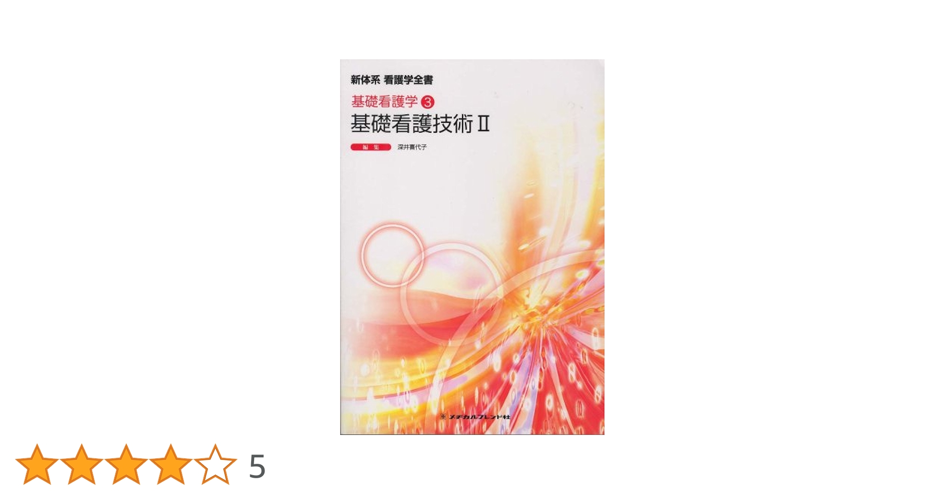 基礎看護技術II 基礎看護技術Ⅱ 第18版 | 書籍詳細 | 書籍 | 医学書院
