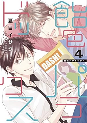 Amazon.co.jp: 飴色パラドックス (1) (ディアプラス・コミックス