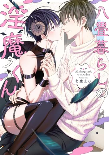 『八畳暮らしの淫魔くん』1巻