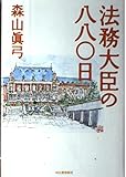 法務大臣の八八〇日