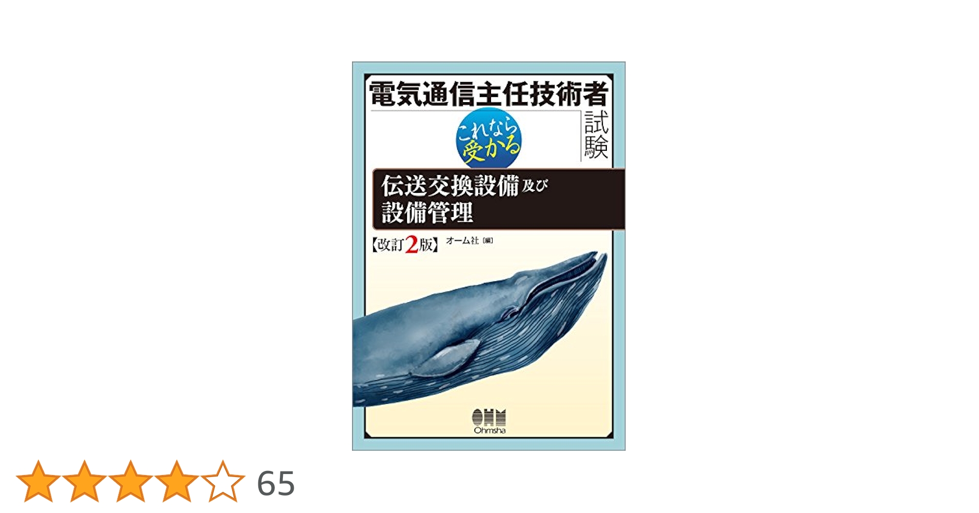 電気通信主任技術者試験 これなら受かる 3点セット Amazon.co.jp: 電気通信主任技術者試験 これなら受かる 伝送交換