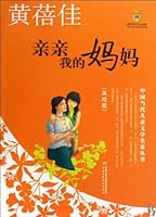Contemporary Chinese Children's Literature (Illustrated Version) -- Huang Beijia, Kiss You, My Mom (Chinese Edition) 7500795424 Book Cover