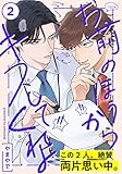 お前のほうからキスしてくれよ(2) (moment)