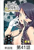 果て戻る異世界転生～何回やっても幼馴染に辿り着けない～【単話版】 第41話 (コミックヘヴン)