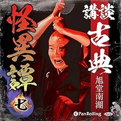 『講談 古典怪異譚 七』のカバーアート