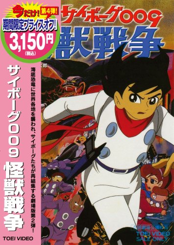 Amazon.co.jp: サイボーグ009 怪獣戦争 [DVD] : 太田博之, ジュディ