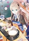 拝啓…殺し屋さんと結婚しました　９ (MFC　キューンシリーズ)