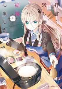 拝啓…殺し屋さんと結婚しました　９ (MFC　キューンシリーズ)