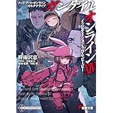 ソードアート・オンライン オルタナティブ ガンゲイル・オンラインXIV　―インビテーション・フロム・ビービー― (電撃文庫)