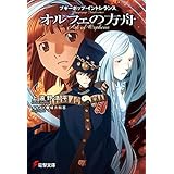 ブギーポップ・イントレランス　オルフェの方舟 (電撃文庫)