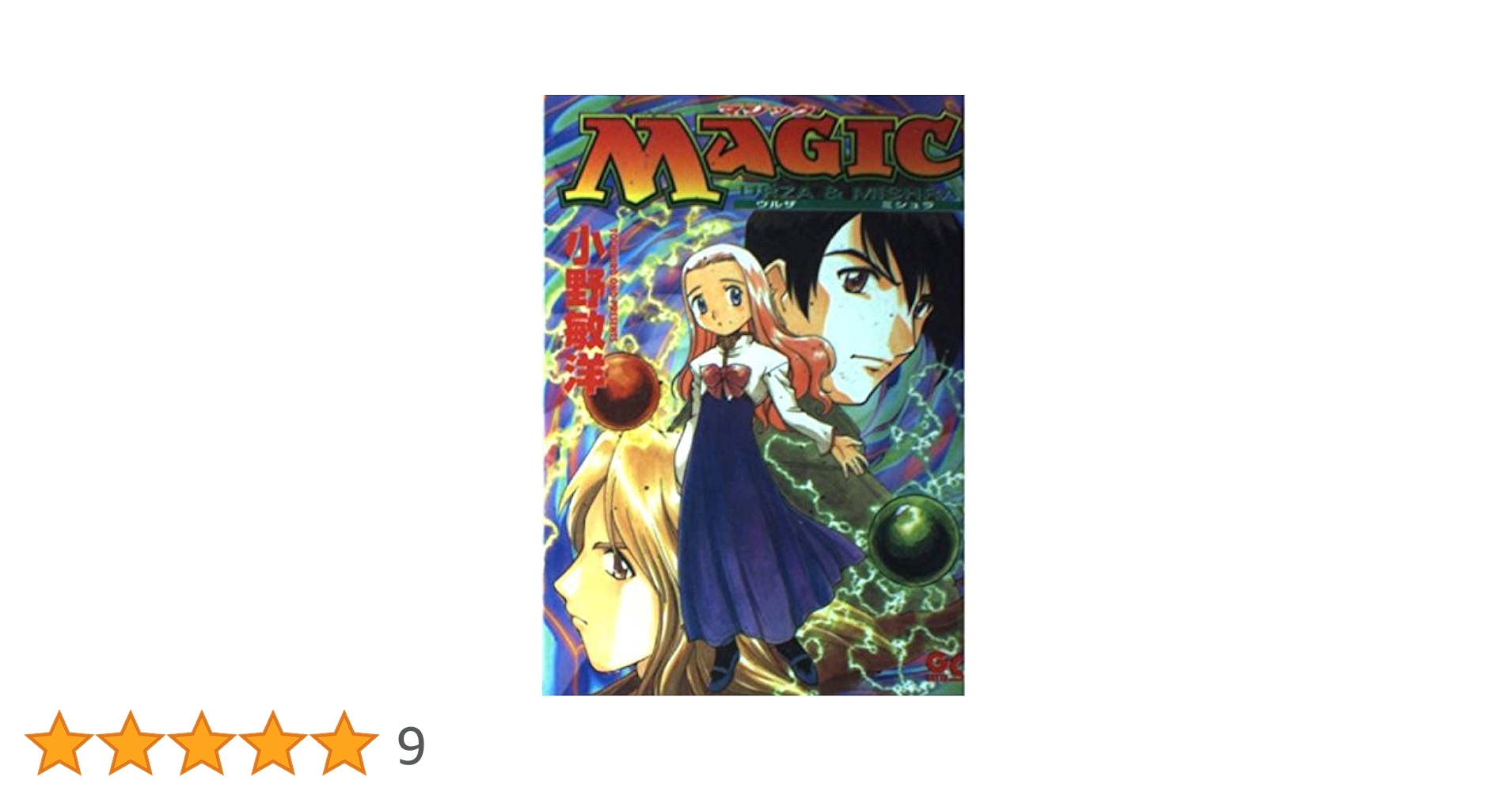 MTG マジック・ザ・ギャザリング(コミックGOTTA) MAGIC urza&mishra