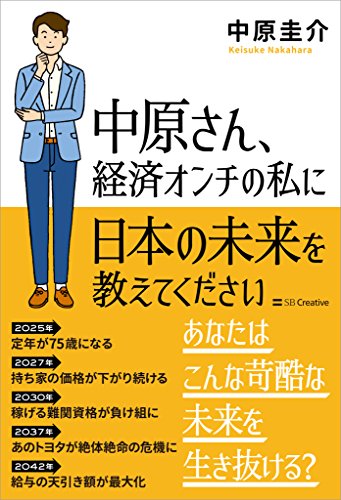 中原さん 経済オンチの私に日本の未来を教えてください 中原 圭介 ビジネス 経済 Kindleストア Amazon