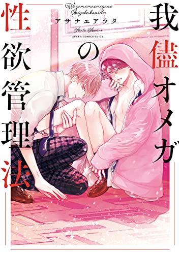 我儘オメガの性欲管理法 (あすかコミックスCL-DX)