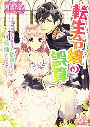 転生令嬢の誤算 理想の騎士を恋人に偽装したら 中身は絶倫なけだものでした ネタバレありの感想 レビュー 読書メーター 転生令嬢の誤算 理想の騎士を恋人に偽装したら 中身は絶倫なけだものでした ネタバレありの感想 レビュー 読書メーター