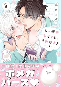 しっぽがなくても、きみがすき４