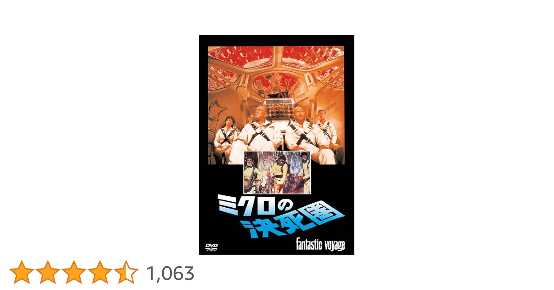 (未使用･未開封品)　ミクロの決死圏 [DVD] sdt40b8 ヨドバシ.com - ミクロの決死圏 [DVD] 通販【全品無料配達】