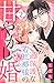 過保護な若旦那様の甘やかし婚（２）