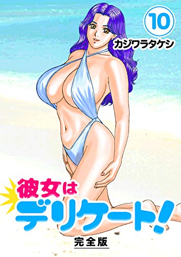 彼女はデリケート!【完全版】(10) (Jコミックテラス×ナンバーナイン