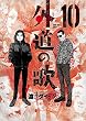 セール中のKindle本3：外道の歌(10) (ヤングキングコミックス)