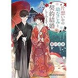 片想い中の幼なじみと契約結婚してみます。 (メディアワークス文庫)
