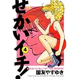 せかいイチ！（４） (ヤングサンデーコミックス)