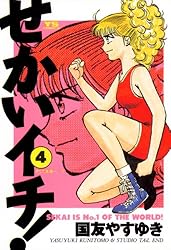 せかいイチ！（1） (ヤングサンデーコミックス) | 国友やすゆき