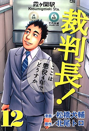 裁判長 ここは懲役4年でどうすか 12 北尾トロ 松橋犬輔 マンガ Kindleストア Amazon