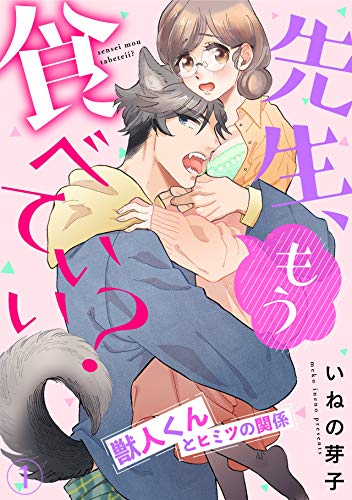 無料電子書籍 pdf 先生、もう食べていい? 獣人くんとヒミツの関係(1) (TL★オトメチカ) バイ