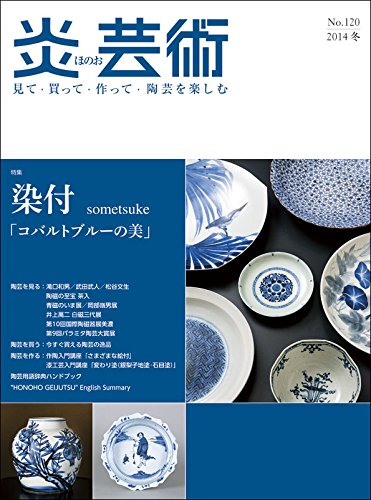 Amazon.co.jp: 炎芸術: 見て・買って・作って・陶芸を楽しむ