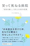 笑って死ねる病院 - 「最後の願い」を叶える希望の医療 - (今を生きるシリーズ)