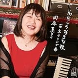わたしの好きな歌 萩京子ソング集