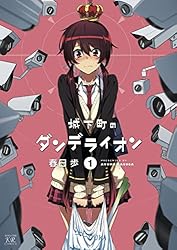 城下町のダンデライオン　１巻 (まんがタイムＫＲコミックス)