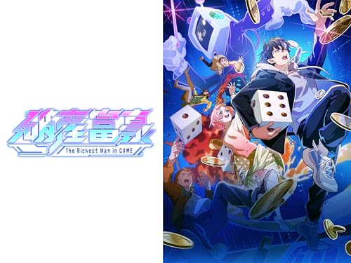 破産富豪 The Richest