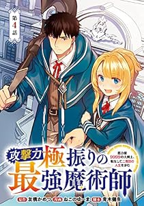 攻撃力極振りの最強魔術師～筋力値9999の大剣士、転生して二度目の人生を歩む～(話売り)　#4 (ヤングチャンピオン・コミックス)