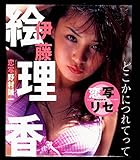 ! 伊藤絵理香写真集 どこかにつれてって