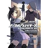 ノーブルウィッチーズ 2　第506統合戦闘航空団　混戦！ (角川スニーカー文庫)