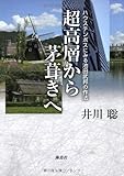 超高層から茅葺きへ ハウステンボスに見る池田武邦の作法