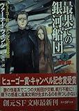 最果ての銀河船団 上 (創元SF文庫 ウ 8-3)