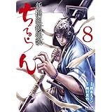 ちるらん新撰組鎮魂歌 8 (ゼノンコミックス)